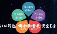 TPWallet与IM钱包：哪个收费更便宜？全面对比分析