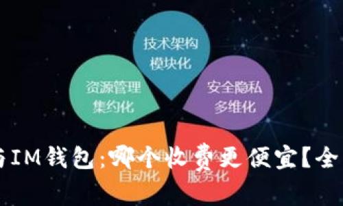 TPWallet与IM钱包：哪个收费更便宜？全面对比分析