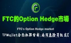 TPWallet合约权限分析：为何危险等级高？