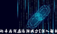 TPWallet中的币为何在逐渐减少？深入解析与解决方