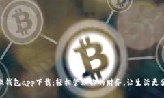 小微钱包app下载：轻松管理你的财务，让生活更