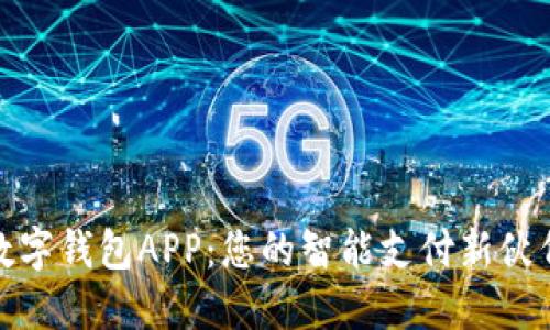 数字钱包APP：您的智能支付新伙伴