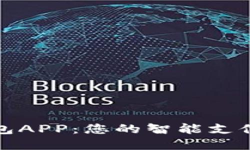数字钱包APP：您的智能支付新伙伴