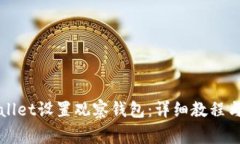 如何使用TPWallet设置观察钱包：详细教程与常见问