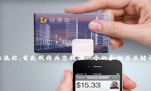 为了帮助您更好地了解“tpwallet”及其授权流程，首先我将为您提供一个的和相关关键词。接着，是一个详细的内容大纲和相关问题。


  如何获取tpwallet授权的步骤详解