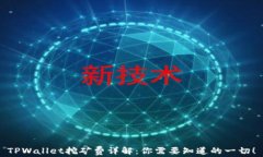 TPWallet挖矿费详解：你需要知道的一切！