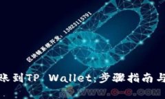 如何将BNB转账到TP Wallet：步骤指南与常见问题解