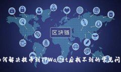 如何解决提币到TPWallet后找不到的常见问题