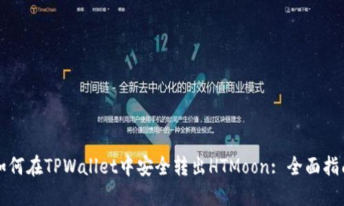 如何在TPWallet中安全转出HTMoon: 全面指南