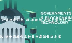 以下是关于“TP币数字钱包”的、关键词、内容主
