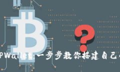 如何创建TPWallet：一步步教你搭建自己的加密钱包