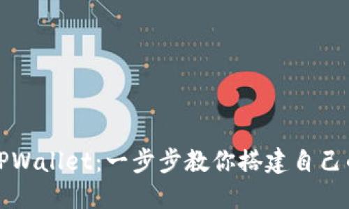 如何创建TPWallet：一步步教你搭建自己的加密钱包
