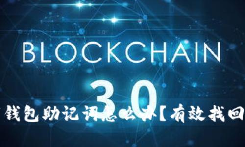 忘记数字钱包助记词怎么办？有效找回的全攻略