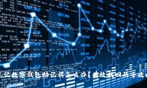 忘记数字钱包助记词怎么办？有效找回的全攻略