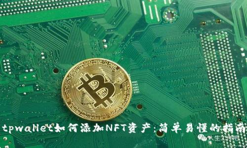 tpwallet如何添加NFT资产：简单易懂的指南