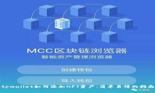 tpwallet如何添加NFT资产：简单易懂的指南