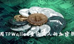 如何使用TPWallet查询他人的加密钱包信息