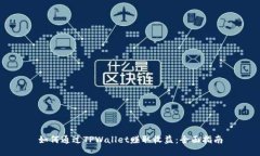 如何通过TPWallet赚取收益：全面指南