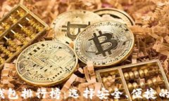 2023年虚拟货币钱包排行榜：选择安全、便捷的数