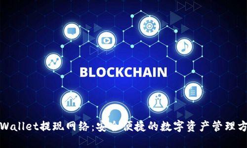 TPWallet提现网络：安全便捷的数字资产管理方案
