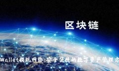 TPWallet提现网络：安全便捷的数字资产管理方案