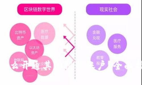 数字钱包怎么开通其他银行账户？全面指南与技巧