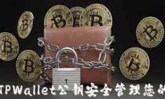 如何使用TPWallet公钥安全管理您的数字资产