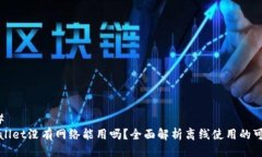 ### TPWallet没有网络能用吗？全面解析离线使用的