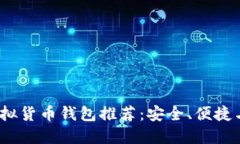 2023年最佳虚拟货币钱包推荐：安全、便捷与多功