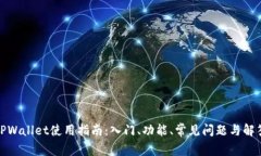 TPWallet使用指南：入门、功能、常见问题与解答