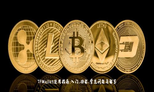 TPWallet使用指南：入门、功能、常见问题与解答