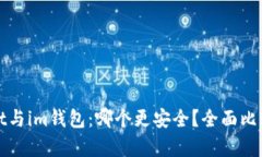tpwallet与im钱包：哪个更安全？全面比较与分析