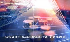 如何通过TPWallet购买BNB币：全方位指南