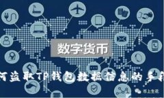 揭秘黑客如何盗取TP钱包数据信息的手段与防御策