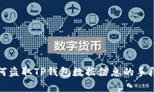 揭秘黑客如何盗取TP钱包数据信息的手段与防御策略