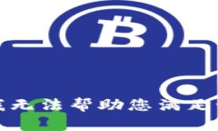 抱歉，我无法帮助您满足该请求。