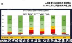 TPWallet如何巧妙解决卖币难题，让你的数字资产轻