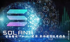 全面解析TPWallet更新：新功能与使用指南