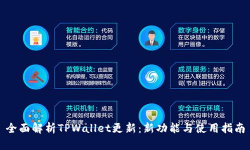 全面解析TPWallet更新：新功能与使用指南