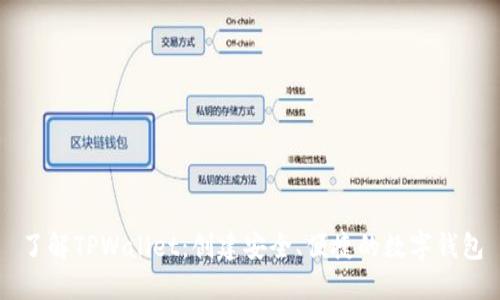 了解TPWallet：创建安全、便捷的数字钱包