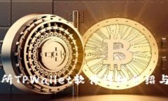薄饼交易所TPWallet软件详细介绍与使用指南