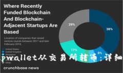  如何通过tpwallet从交易所转币：详细步骤与技巧
