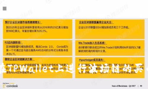 如何在TPWallet上进行波场链的买币交易