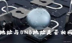 TP Wallet USDT地址与BNB地址是否相同？深入解析与对