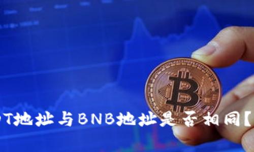 TP Wallet USDT地址与BNB地址是否相同？深入解析与对比