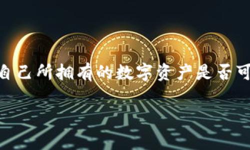 在当前的加密货币市场中，资产的流动性和可交易性是投资者非常关心的两个方面。对许多人来说，了解自己所拥有的数字资产是否可以进行交易，往往直接关系到投资决策。下面的内容将为你详细解析TPWallet中的币是否可以用来交易。

TPWallet数字资产交易指南：常见问题解析