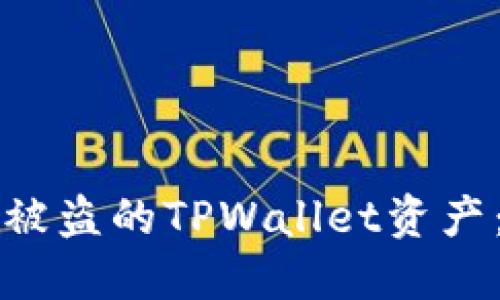 如何找回被盗的TPWallet资产：详细指南