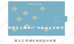 根据您的请求，以下是关于“在TPWallet上如何将币