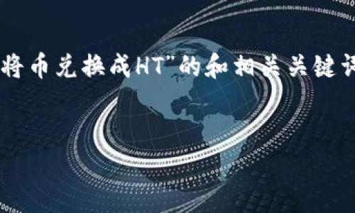 根据您的请求，以下是关于“在TPWallet上如何将币兑换成HT”的和相关关键词，同时提供了内容大纲和详细问题解答的概述。


在TPWallet上轻松将币兑换成HT的指南