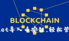 如何使用TPWallet导入币安链，轻松管理您的数字资